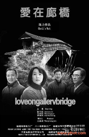 电影预告片,《爱在廊桥》,金鸡百花电影节
